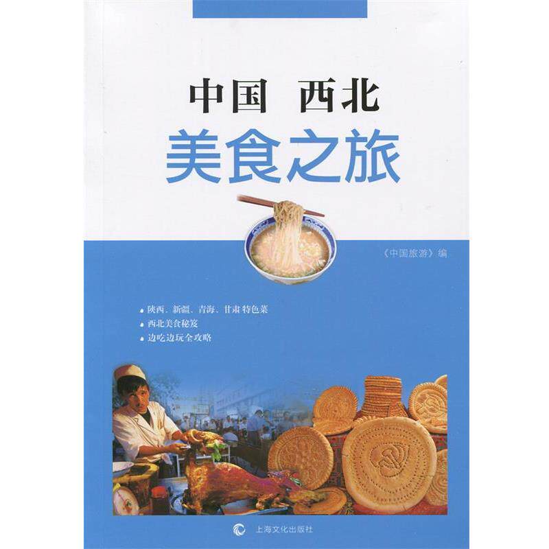 【正版书】 中国西北美食之旅 《中国旅游》 编 上海文化出版社