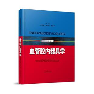 【正版书】 血管腔内器具学 毛华娟 戴伟辉 景在平 编著 上海科学技术出版社