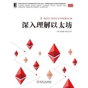 【正版书】 深入理解以太坊 王欣,史钦锋,程杰 机械工业出版社