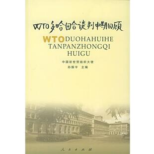 【正版书】 WTO多哈哈谈判中期回顾 中国驻世贸组织大使孙振宇 主编 人民出版社