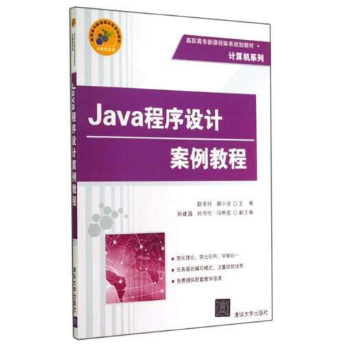 【正版书】 Java程序设计案例教程 赵冬玲,郝小会　主编 清华大学出版社