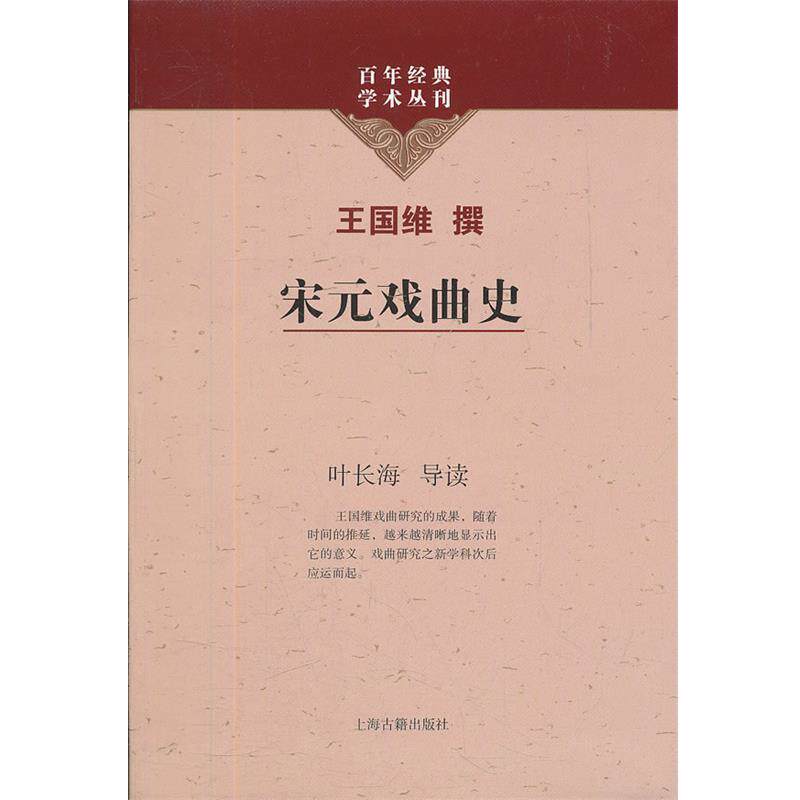 【正版书】 宋元戏曲史 王国维 撰,叶长海 导读 上海古籍出版社
