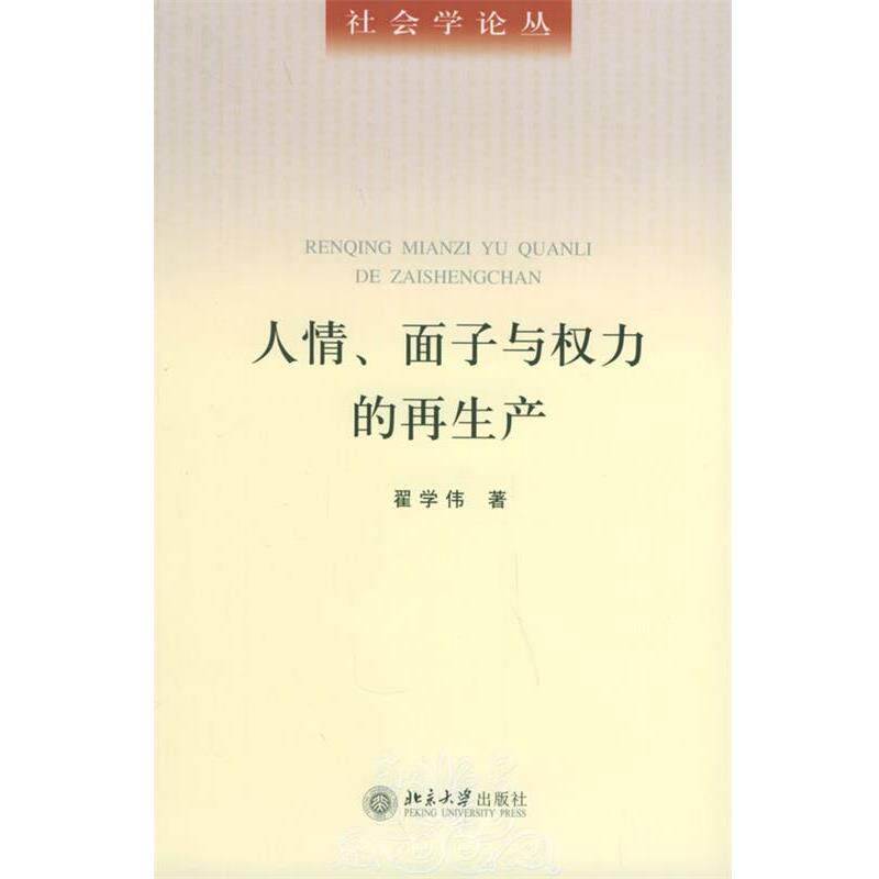 【正版书】 人情、面子与权力的再生产 翟学伟 著 北京大学出版社