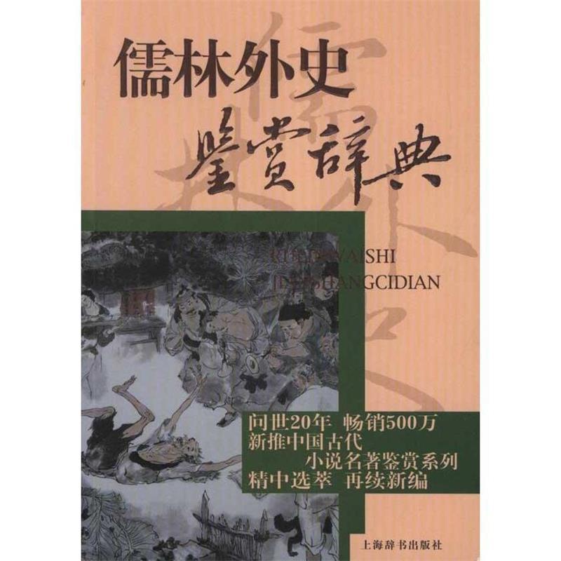 【正版书】 儒林外史鉴赏辞典 李汉秋,张国风,周月亮 著 上海辞书出版社