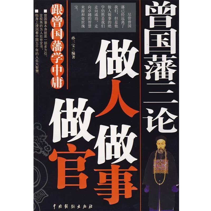 【正版书】曾国藩三论 做人做事做官 孙三宝