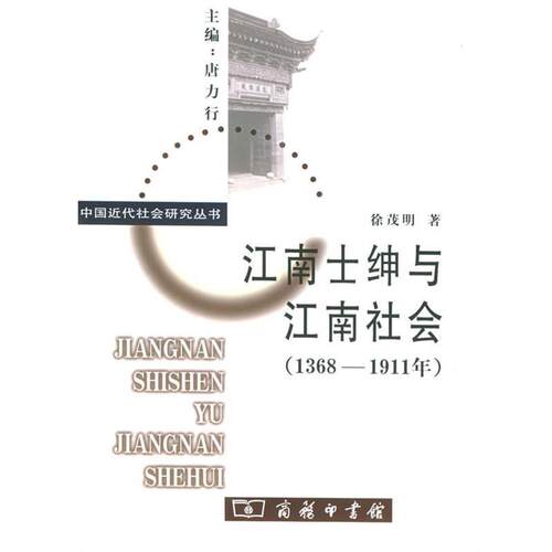 【正版书】 江南士绅与江南社会—中国近代社会研究丛书 徐茂明 著 商务印书馆