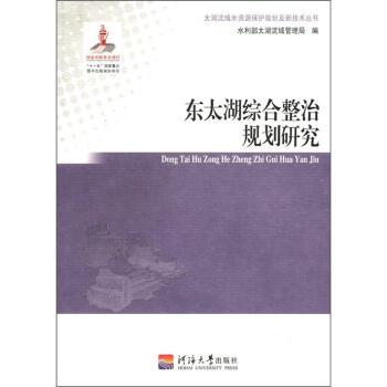 【正版书】 东太湖综合整治规划研究 水利部太湖流域管理局 编 河海大学出版社