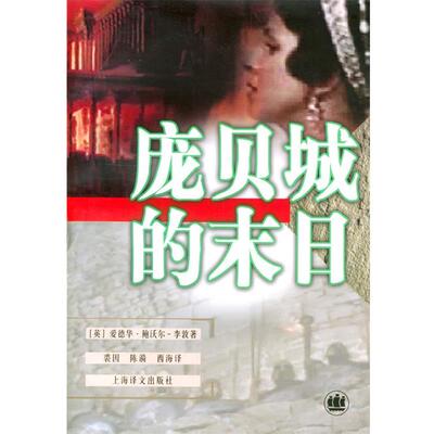 【正版书】 庞贝城的末日 (英)鲍沃尔-李敦(Bulwer-Lytton,E.) 著,裘因 等译 上海译文出版社