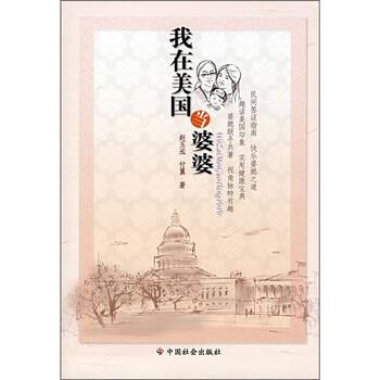 【正版书】 我在美国当婆婆 赵玉弘,付翼 著 中国社会出版社