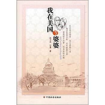 【正版书】 我在美国当婆婆 赵玉弘,付翼 著 中国社会出版社