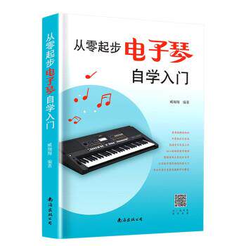 【正版书】 从零起步电子琴自学入门 臧翔翔 著 南海出版公司