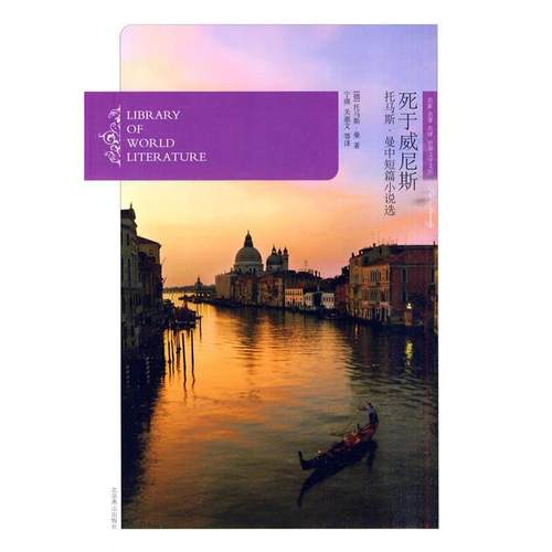 【正版】死于威尼斯 托马斯 曼中短篇小说选 [德]托马斯·曼；宁