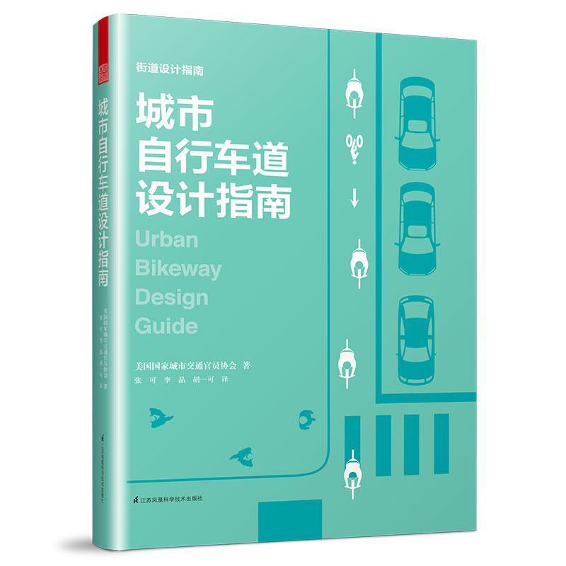 【正版】城市自行车道设计指南 美国国家城市交通官员