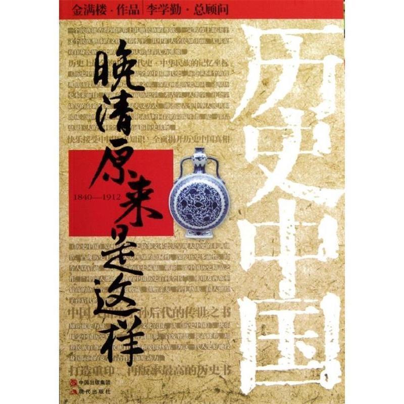 【正版】晚清原来是这样 金满楼