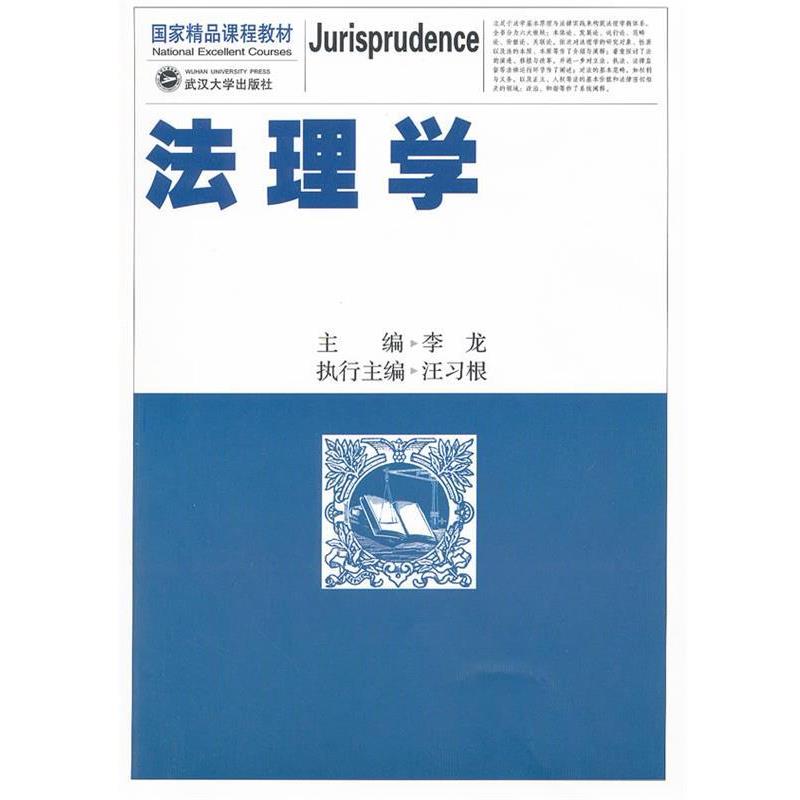 【正版】国家精品课程教材 法理学 李龙