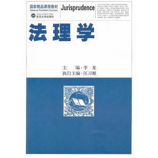 法理学 国家精品课程教材 李龙 正版