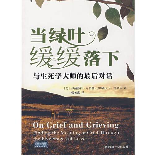 【正版书】 当绿叶缓缓落下 (美)库伯勒-罗斯(Kublet-Ross,E.),(美)凯思乐(Kes-s 四川大学出版社
