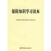 保险知识学习读本 书籍 中国保监会普及保险知 正版