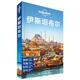 孤独星球Lonely 社 中国地图出版 编 正版 书 龚宥文 伊斯坦布尔 Planet国际旅行指南系列 译 澳大利亚Lonely 等 Planet公司