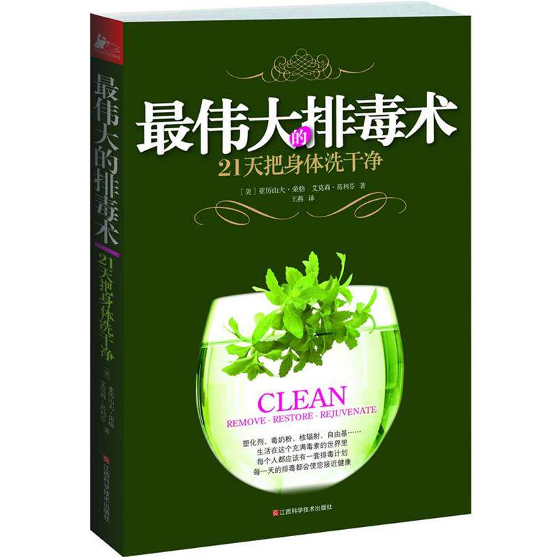 【正版书】 的术:21天把身体洗干净 (美)亚历山大·荣格 著,(美)葛利芬　著,王燕　译 江西科学技术出版社