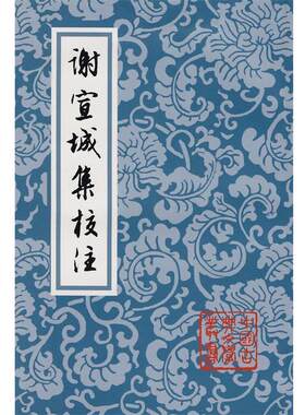 【正版】谢宣城集校注 中国古典文学丛书 [南朝齐]谢脁；曹融