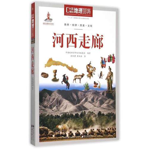 【正版书】 中国地理百科丛书:河西走廊 《中国地理百科》丛书编委会　编著 世界图书出版公司