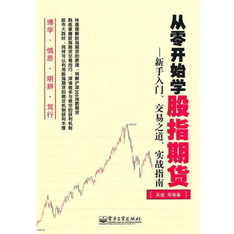 【正版书】 从零开始学股指期货—新手入门、交易之道、实战指南 吴盛 等编著 电子工业出版社