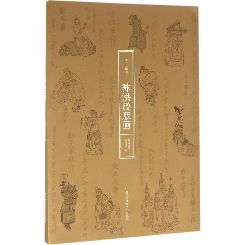 【正版】传世画谱陈洪绶版画 陈洪绶；曹智滔、樊旭