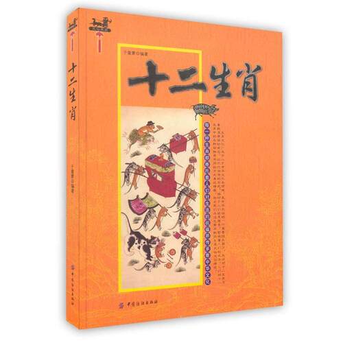 【正版书】 十二生肖 于童蒙　编著 中国纺织出版社