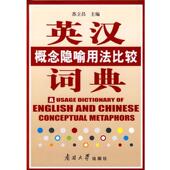 正版 南开大学出版 书 苏立昌 社 英汉概念隐喻用法比较词典