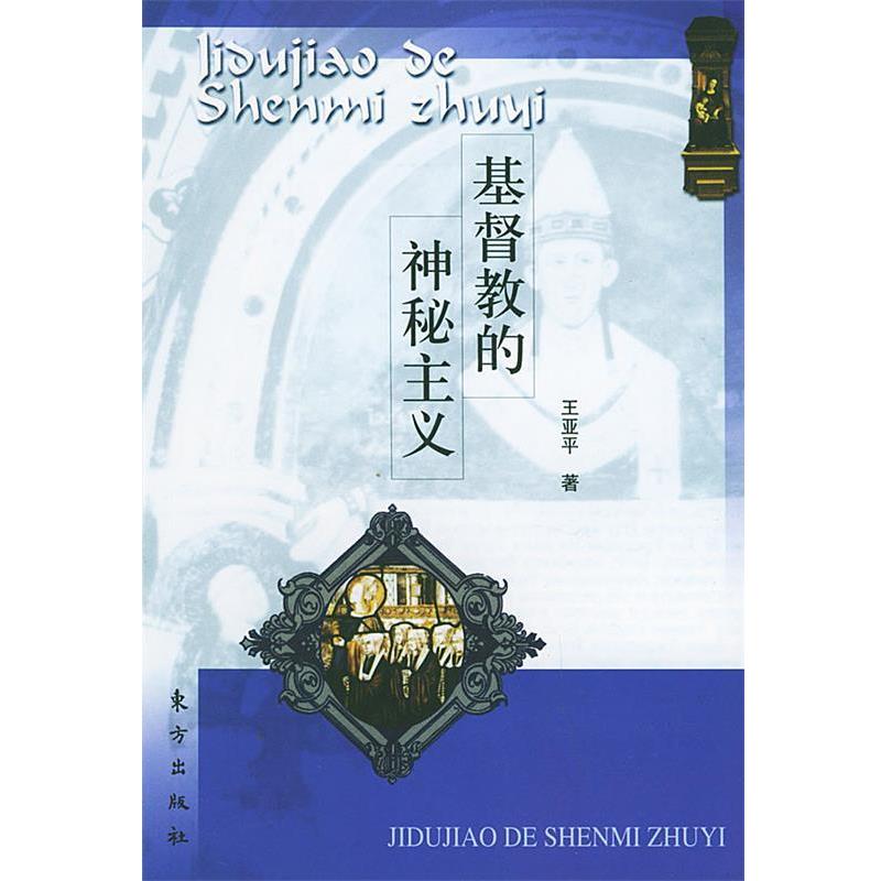 【正版】基督教的神秘主义 王亚平