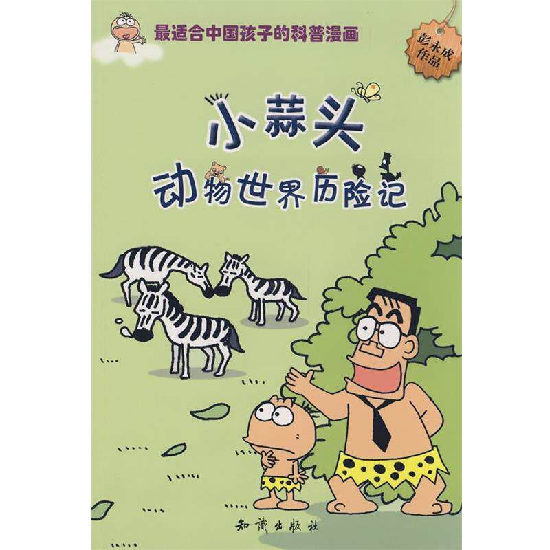 【正版书】 图趣百科丛书－小蒜头动物世界历险记 彭永成 著 知识出版社