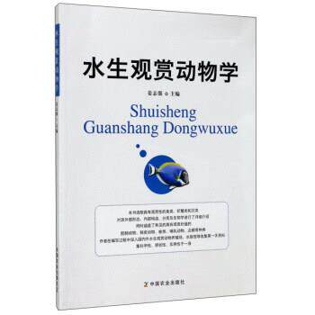 【正版书】 水生观赏动物学 姜志强 编 中国农业出版社