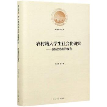 【正版】光明社科文库 农村籍大学生社会化研究——阶层要素的视角(精装 不详