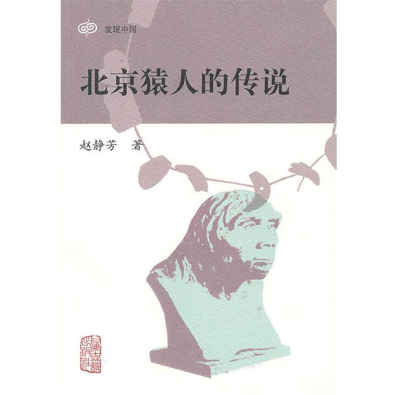 【正版书】 北京猿人的传说 赵静芳 著 上海古籍出版社