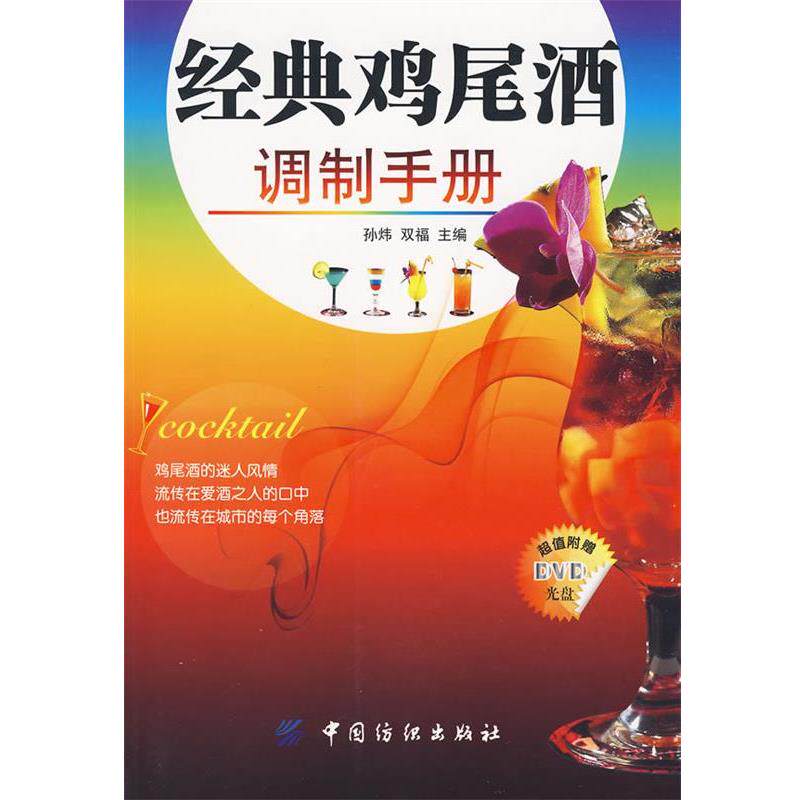 【正版书】 经典鸡尾酒调制手册 孙炜,双福　主编 中国纺织出版社