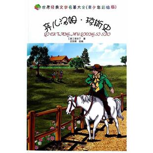 【正版书】 弃儿汤姆 琼斯史 (英)菲尔丁,兰东辉 改编 煤炭工业出版社