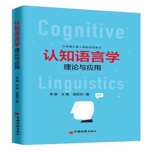 【正版书】 认知语言学理论与应用 李瑛,王莲,田召见 中国经济出版社