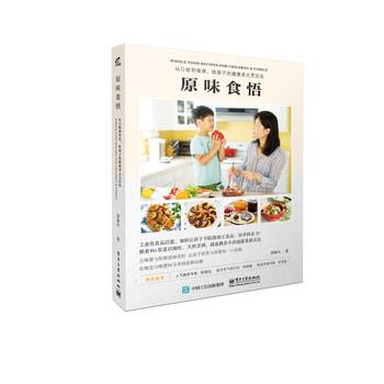 【正版书】 原味食悟:从口欲到食育，给孩子的健康多元烹饪法 邱佩玲　著 电子工业出版社