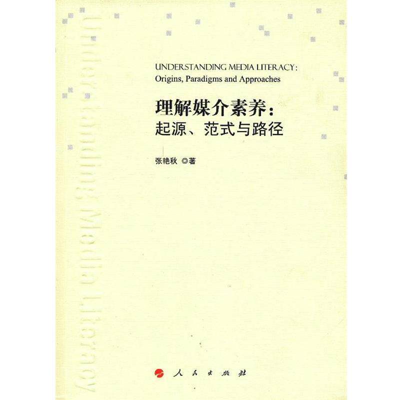 【正版书】 理解媒介素养:起源、范式与路径 张艳秋 著 人民出版社