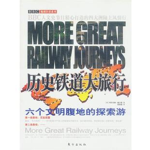 【正版书】 历史铁道大旅行:六个文明腹地的探索游 [英]阿历克赛·赛尔 等著,娄美莲 译 东方出版社