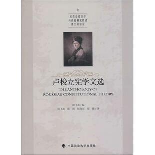 【正版书】 卢梭立宪学文选 田飞龙　编,田飞龙　等译 中国政法大学出版社