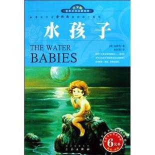 【正版书】 名家名译·世界文学名著宝库:水孩子 金斯利 著,张炽恒 译 三秦出版社