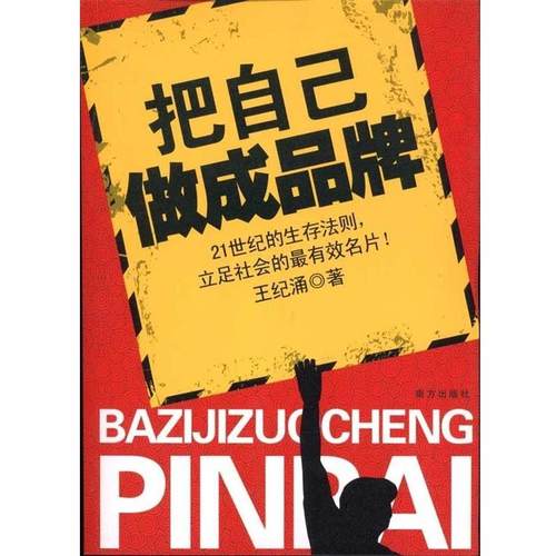 【正版】把自己做成品牌 立足社会的有效名片 王纪涌