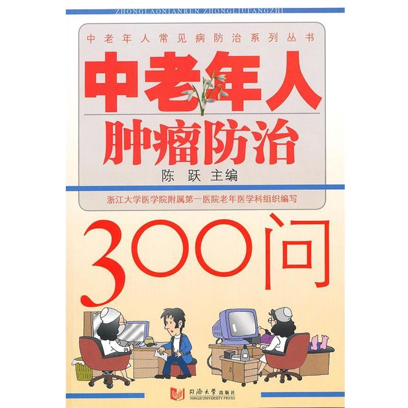 【正版书】 中老年人肿瘤防治300问 陈跃　主编 同济大学出版社
