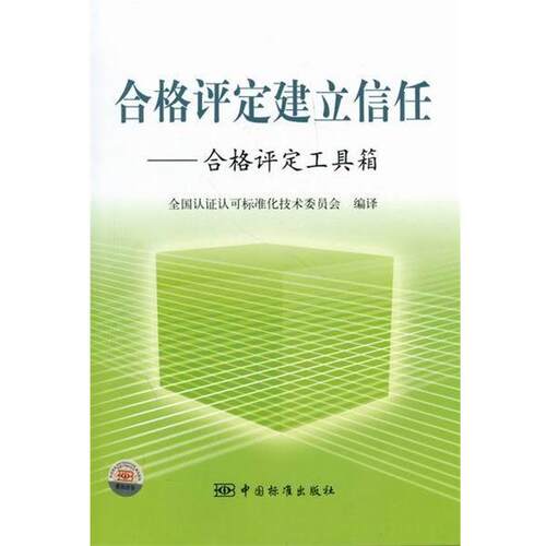 【正版书】 合格评定建立信任:合格评定工具箱 许增德 中国标准出版社