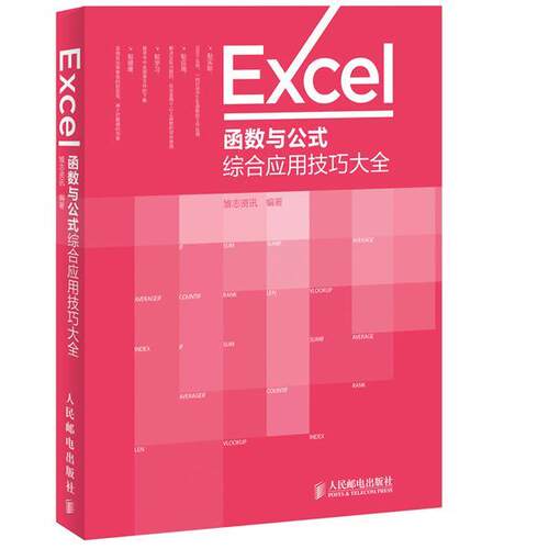 【正版书】 Excel函数与公式综合应用技巧大全 雏志资讯编著 人民邮电出版社
