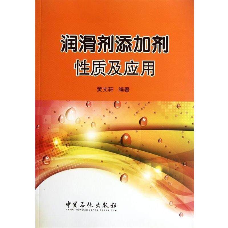 【正版书】 润滑剂添加剂性质及应用 黄文轩 著 中国石化出版社