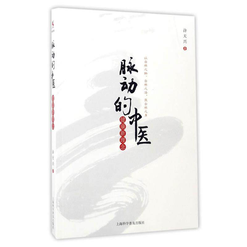 【正版书】 脉动的中医:健康新理念 许天兴 上海科学普及出版社