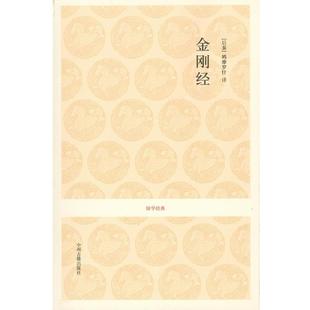 【正版好书】金刚经 [后秦]鸠摩罗什；田